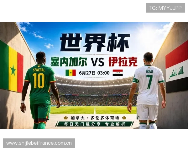 2026年世界杯塞内加尔与伊拉克比赛中文直播在线观看指南与赛况实时更新