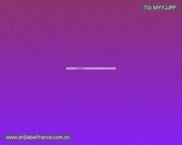 亚搏体育娱乐:2026世界杯赛场内幕揭秘与赛事精彩评论全方位报道 亚搏体育娱乐:2026世界杯赛场内幕揭秘与赛事精彩评论全方位报道